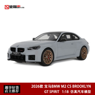 2026款 宝马BMW M2 CS 布鲁克林灰 二系 GT SPIRIT 1:18 树脂车模