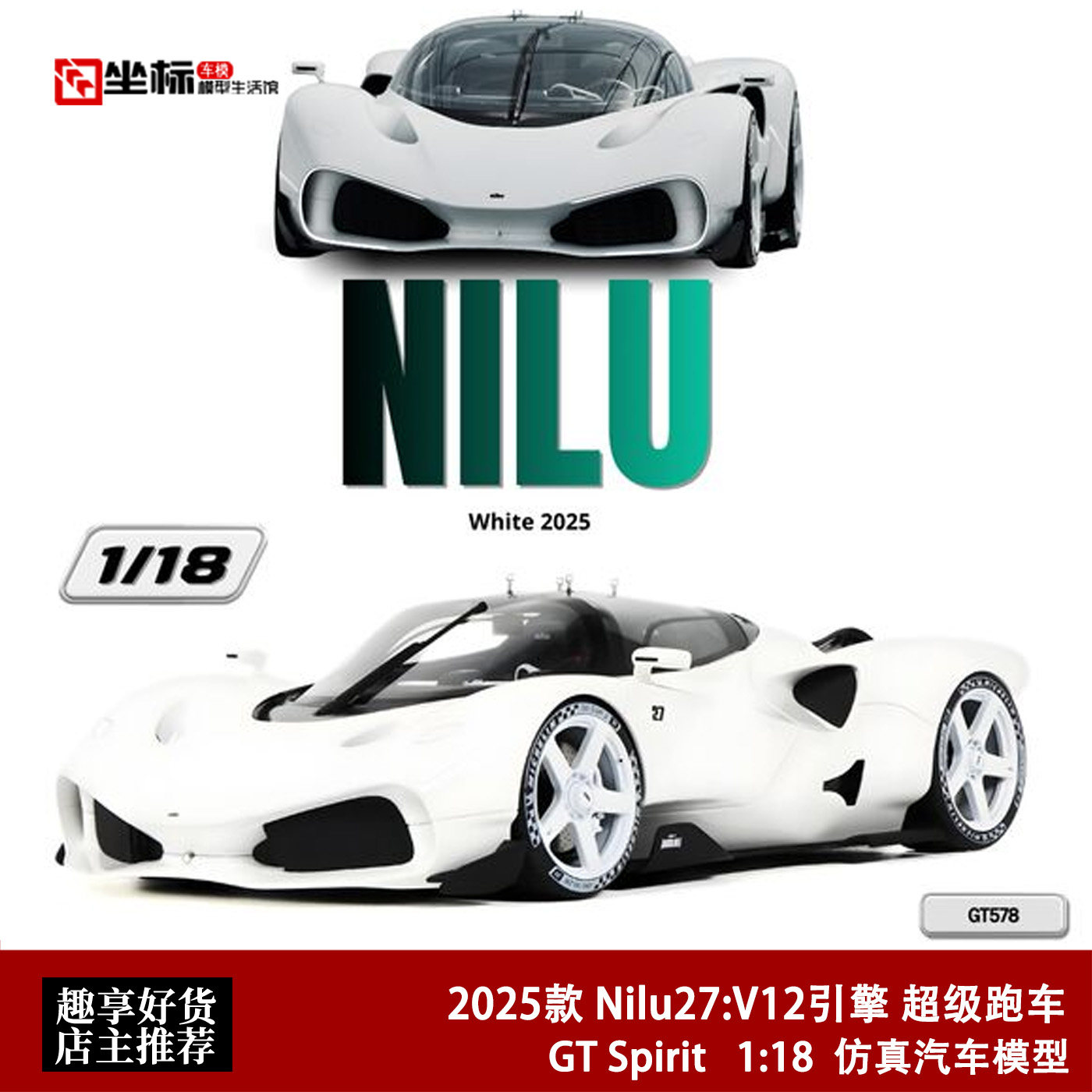 2025款 Nilu27 V12引擎 超级跑车 GT SPIRIT 1:18 仿真汽车模型白
