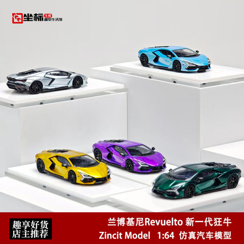ZM兰博基尼Revuelto复兴大牛车模