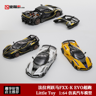 法拉利跃马FXX 超跑 Toy 合金汽车模型 开盖版 EVO Little