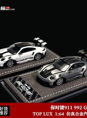 TOP LUX 1:64 保时捷911 992 GT3 RS 白色碳盖 仿真合金汽车模型