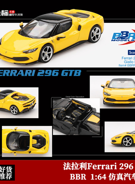 BBR 1:64 法拉利Ferrari 296 GTB 黄色 仿真合金汽车模型摆件收藏