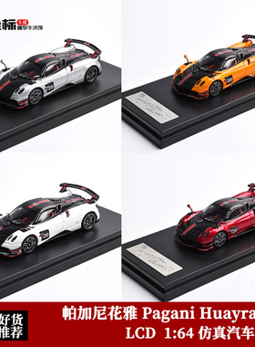 帕加尼花雅Pagani Huayra BC 敞篷开盖LCD 1:64 仿真合金汽车模型