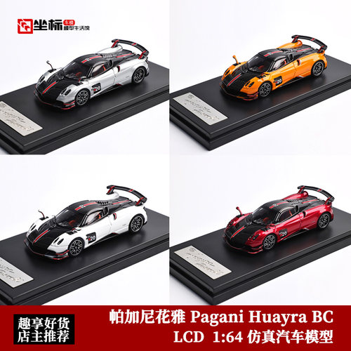 帕加尼花雅Pagani Huayra BC 敞篷开盖LCD 1:64 仿真合金汽车模型