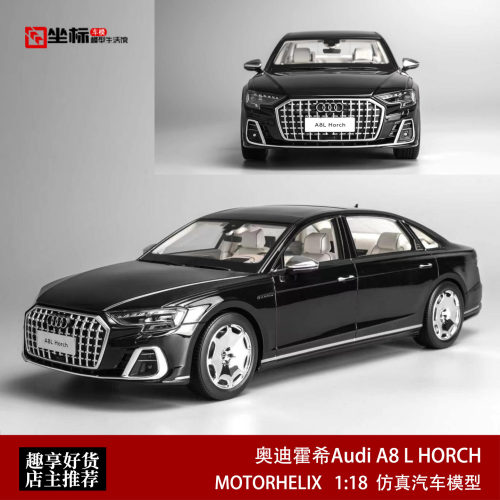限量版奥迪霍希Audi A8 L HORCH MH 1:18 仿真树脂汽车模型收藏黑