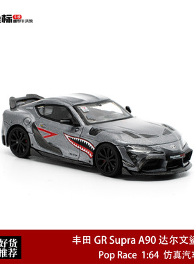 Pop Race 1:64 丰田 GR Supra A90 达尔文鲨鱼嘴战斗灰合金模型车