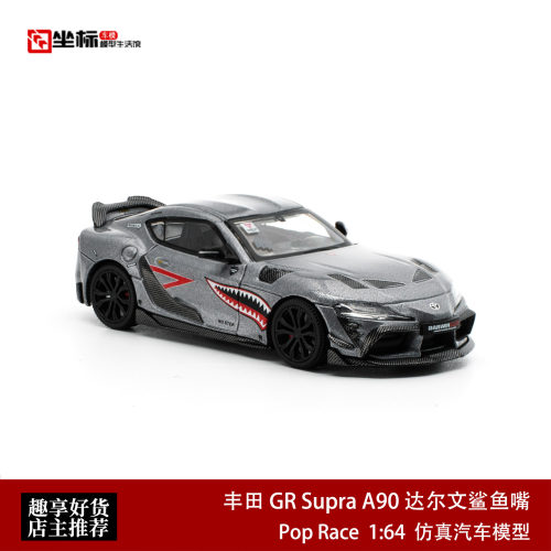 Pop Race 1:64 丰田 GR Supra A90 达尔文鲨鱼嘴战斗灰合金模型车