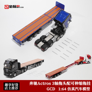 奔驰Actros 3轴拖头配可伸缩拖挂 GCD 1:64 拖板 运输车合金模型