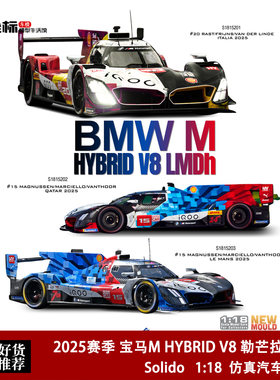 Solido 1:18 2025赛季 宝马M HYBRID V8 勒芒LMD拉力合金汽车模型