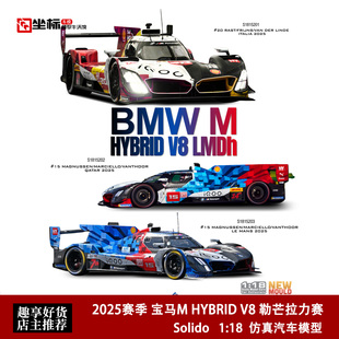 Solido 1:18 2025赛季 宝马M HYBRID V8 勒芒LMD拉力合金汽车模型