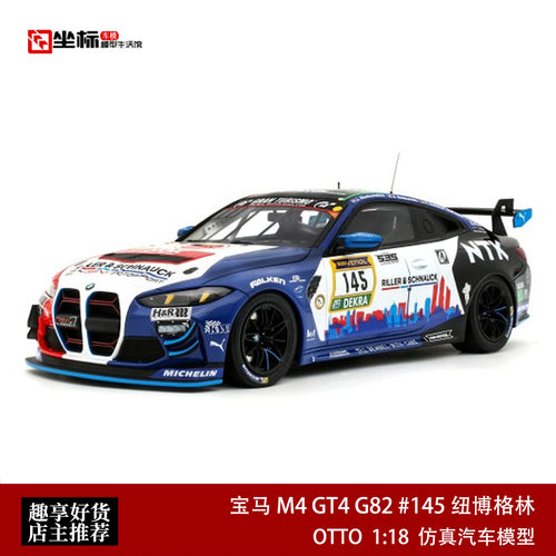 宝马M4 GT4 G82 #145纽博格林耐力赛 OTTO 1:18 树脂汽车模型收藏