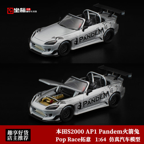 Pop Race 拓意 1:64 本田S2000 AP1 火箭兔改装 开盖合金汽车模型