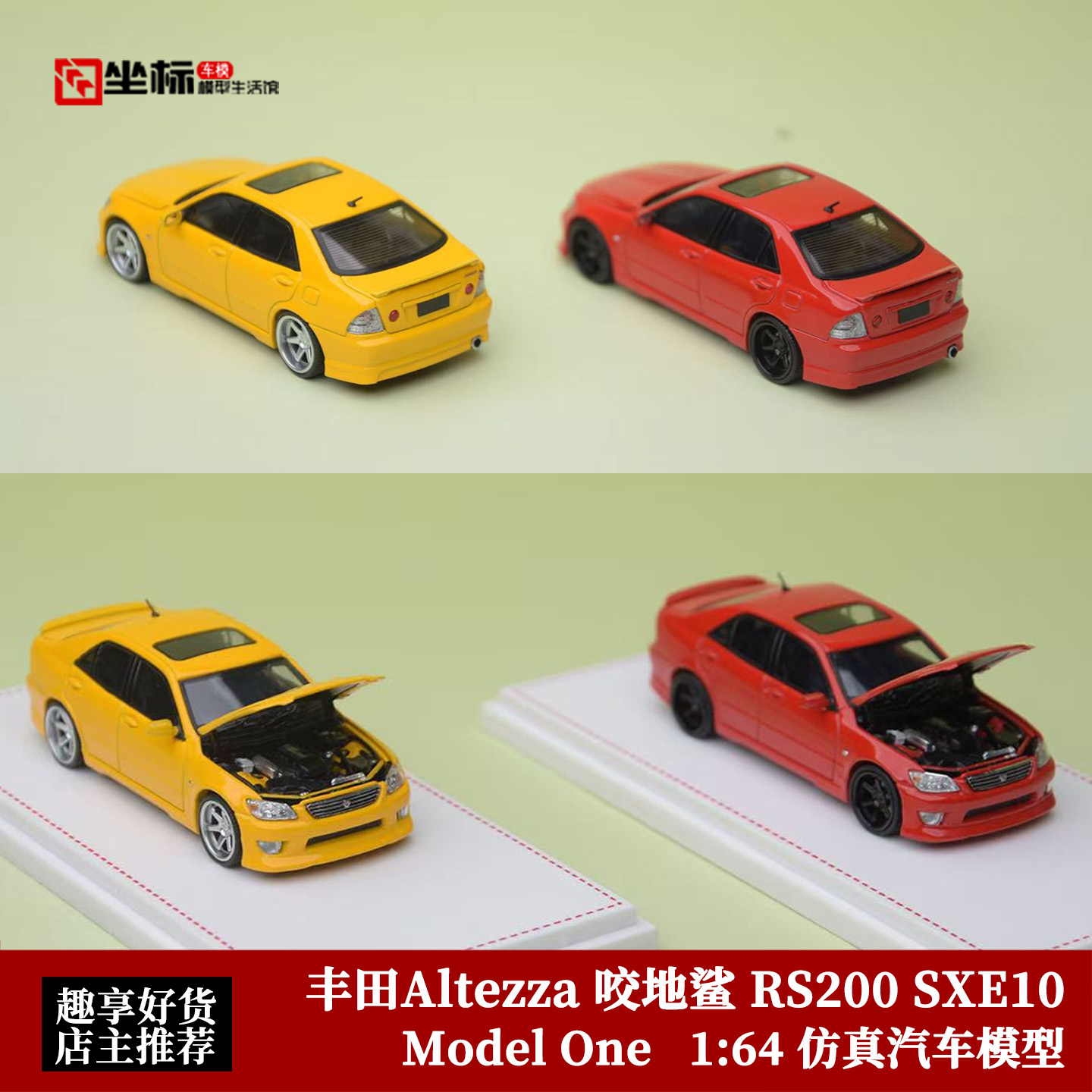 Model One 1:64 丰田Altezza 咬地鲨 RS200 SXE10 开盖合金模型车