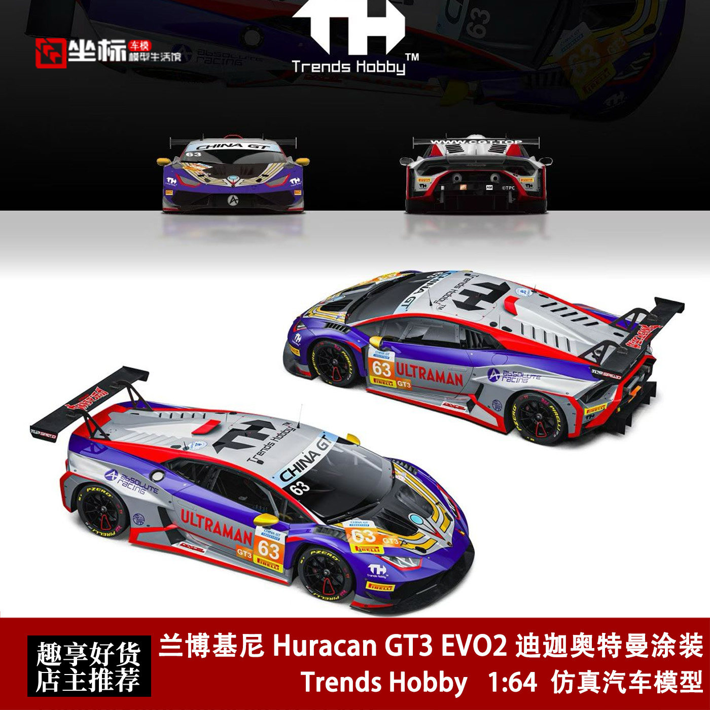 TH 1:64 兰博基尼 Huracan GT3 EVO2 迪迦奥特曼 开盖版 合金车模 - 实物图