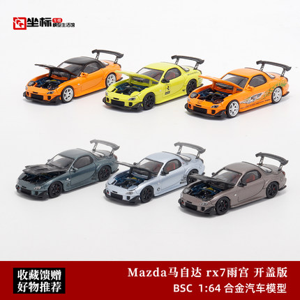 BSC 1:64 马自达RX7 FD3S 雨宫 合金开盖版 仿真汽车模型摆件收藏
