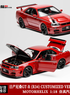 日产尼桑GT-R (R34) CUSTOMIZED VERSION MH 1:18 合金全开车模红