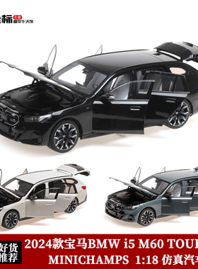 宝马BMW i5 M60 TOURING旅行 MINICHAMPS 1:18 合金全开汽车模型