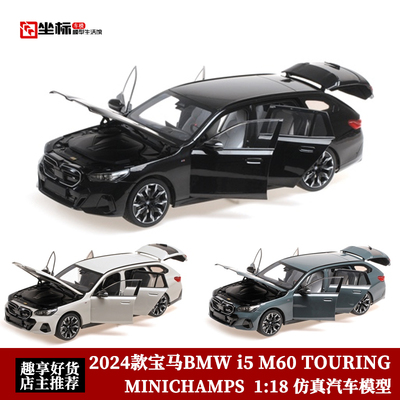 宝马BMW i5 M60 TOURING旅行 MINICHAMPS 1:18 合金全开汽车模型