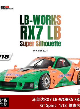 2024款 马自达RX7 LB宽体 787B勒芒 GT SPIRIT 1:18 仿真汽车模型