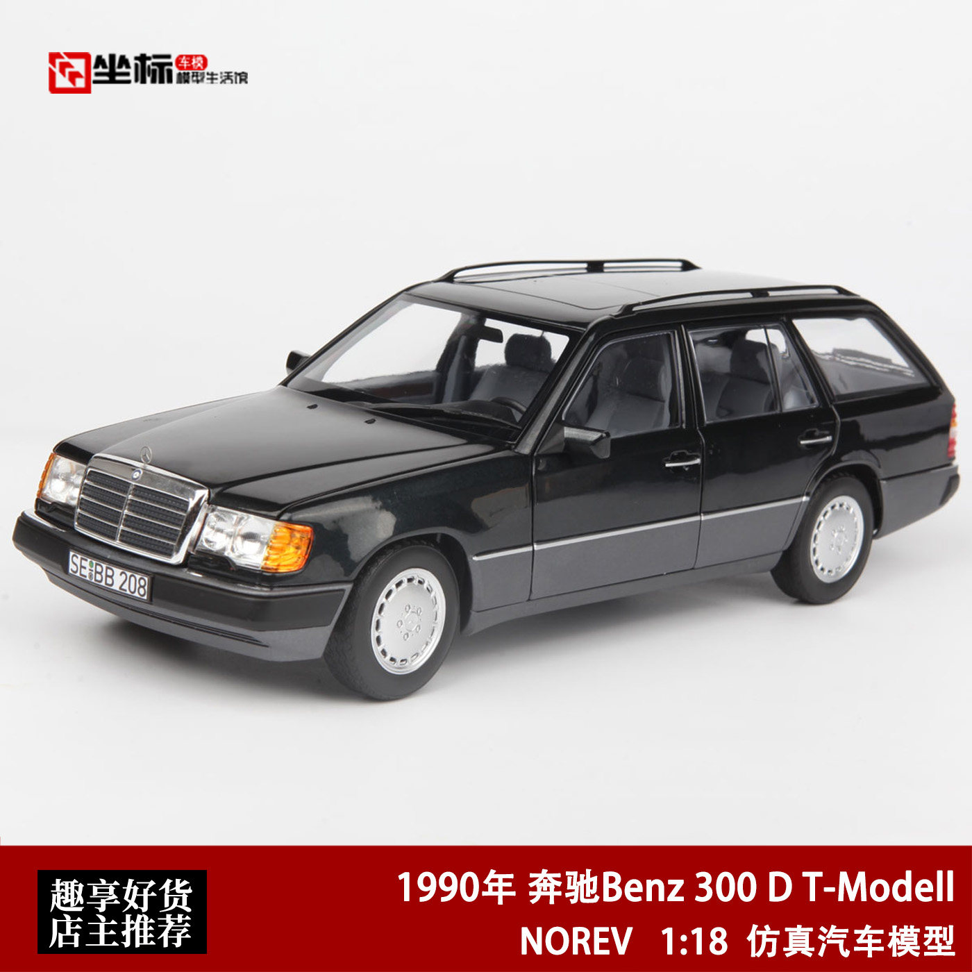 1990款 奔驰300D T S124 E320 E级旅行版 NOREV 1:18 合金模型车