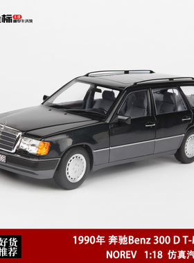 1990款 奔驰300D T S124 E320 E级旅行版 NOREV 1:18 合金模型车