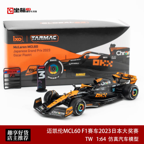 TW 1:64 迈凯伦MCL60 F1赛车2023日本大奖赛 皮亚斯特里 合金车模