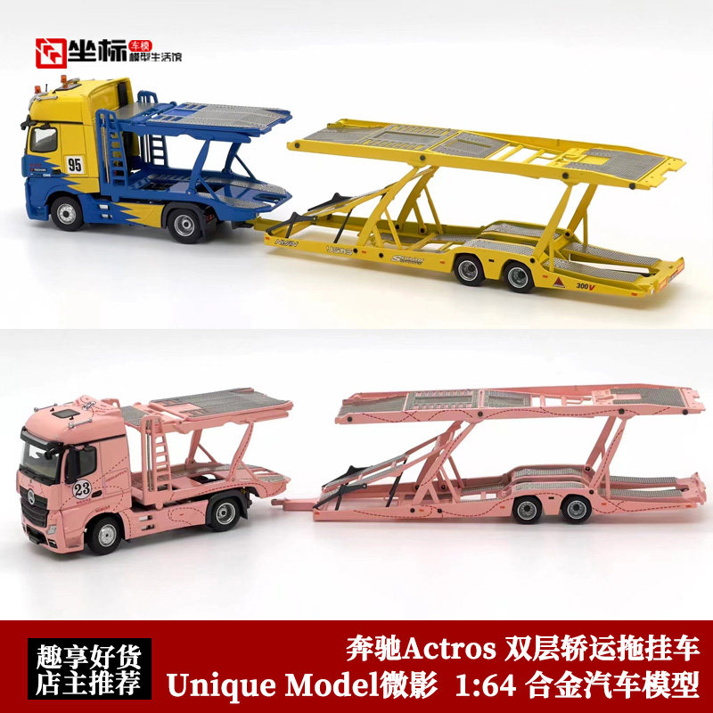 奔驰Actros双层轿运拖挂车 UM微影TINY 1:64 粉猪Spoon 汽车模型