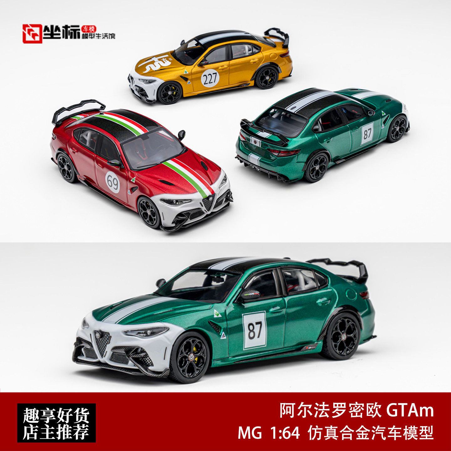 MG 1:64 阿尔法罗密欧Giulia 朱丽叶 GTAm 大尾翼 合金汽车模型绿
