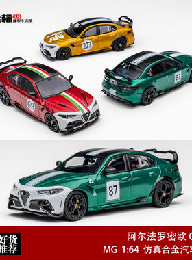 MG 1:64 阿尔法罗密欧Giulia 朱丽叶 GTAm 大尾翼 合金汽车模型绿