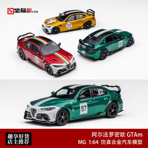 MG 1:64 阿尔法罗密欧Giulia 朱丽叶 GTAm 大尾翼 合金汽车模型绿