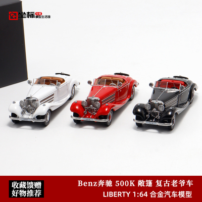 Liberty 1:64 古董车 Benz 敞篷 奔驰500K 复古老爷车汽车模型