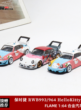 Flame 1:64保时捷911扎古痛车RWB 993 964 HelloKitty 汽车模型