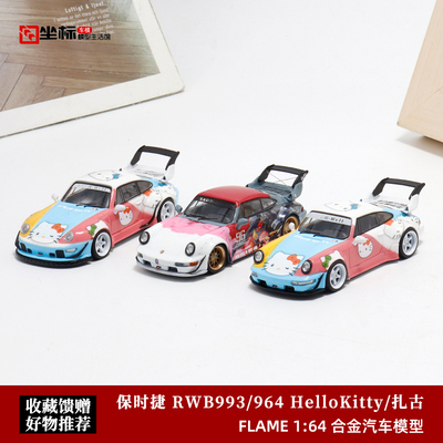 Flame 1:64保时捷911扎古痛车RWB 993 964 HelloKitty 汽车模型