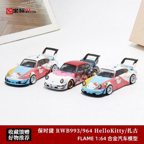 Flame 1:64保时捷911扎古痛车RWB 993 964 HelloKitty 汽车模型