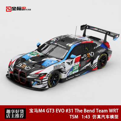 宝马M4 GT3 EVO #31 The Bend Team WRT TSM 1:43 树脂汽车模型
