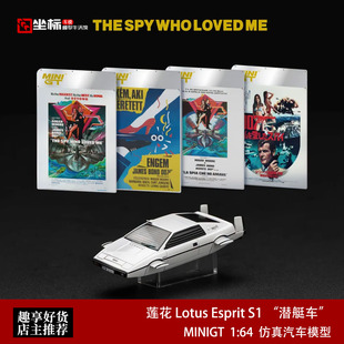莲花Lotus Esprit S1 潜艇车海底城 MINIGT 1:64 邦德合金车模920