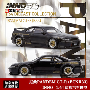 INNO 1:64 火箭兔PANDEM 尼桑GT-R (BCNR33) 仿真合金汽车模型黑