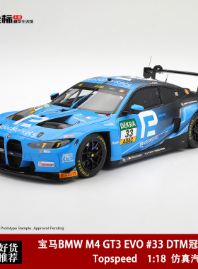 宝马M4 GT3 EVO#33 DTM冠军赛车 Topspeed 1:18 仿真树脂模型收藏