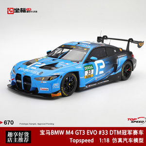 宝马M4 GT3 EVO#33 DTM冠军赛车 Topspeed 1:18 仿真树脂模型收藏