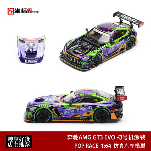Pop Race 1:64 奔驰AMG GT3 EVO EVA RT TEST初号机涂装 开盖车模