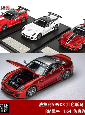 法拉利599XX EVO 红色跃马 RM犀牛 1:64 开盖版 合金汽车模型收藏