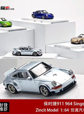 限量保时捷911 964 singer Coupe DLS ZincitModel 1:64 合金车模