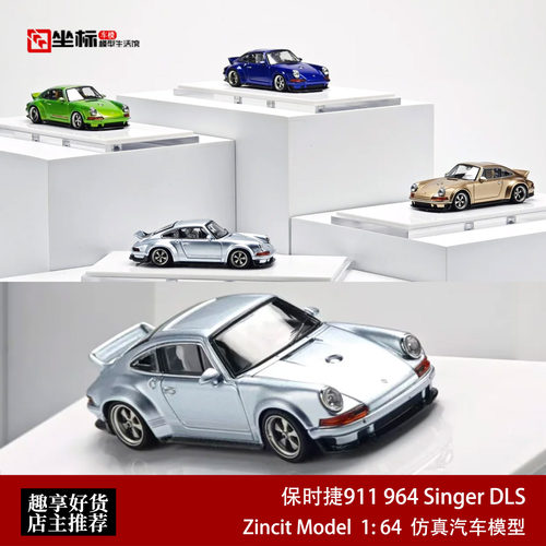限量保时捷911 964 singer Coupe DLS ZincitModel 1:64 合金车模