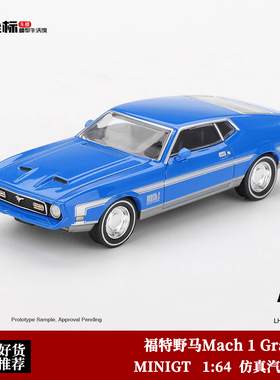 MINIGT 1:64 福特野马Mustang Mach 1 Grabber 1138#合金汽车模型