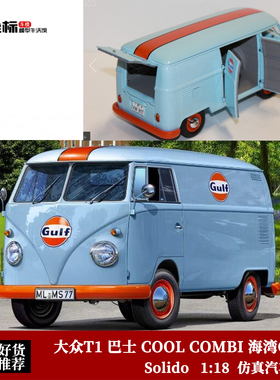 Solido 1:18 2024年 大众T1 巴士 COOL COMBI 海湾GULF 合金车模