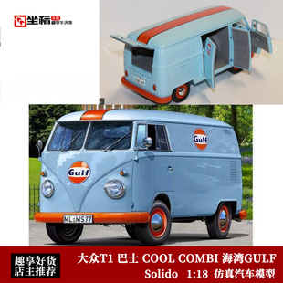 2024年 大众T1 海湾GULF 合金车模 COMBI COOL Solido 巴士