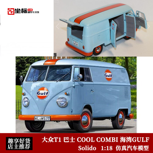 Solido 1:18 2024年 大众T1 巴士 COOL COMBI 海湾GULF 合金车模