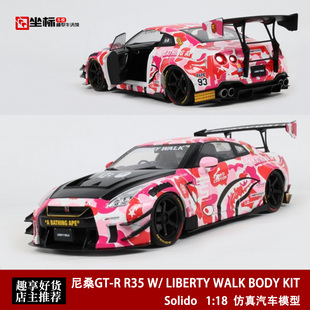 日产尼桑 猿人头 合金汽车模型 LBWK套件改 R35 Solido