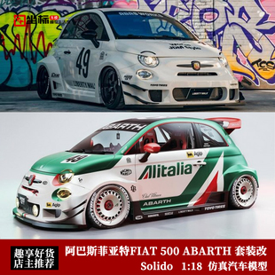 Solido 1:18 阿巴斯菲亚特FIAT 500 ABARTH 套装改装合金汽车模型