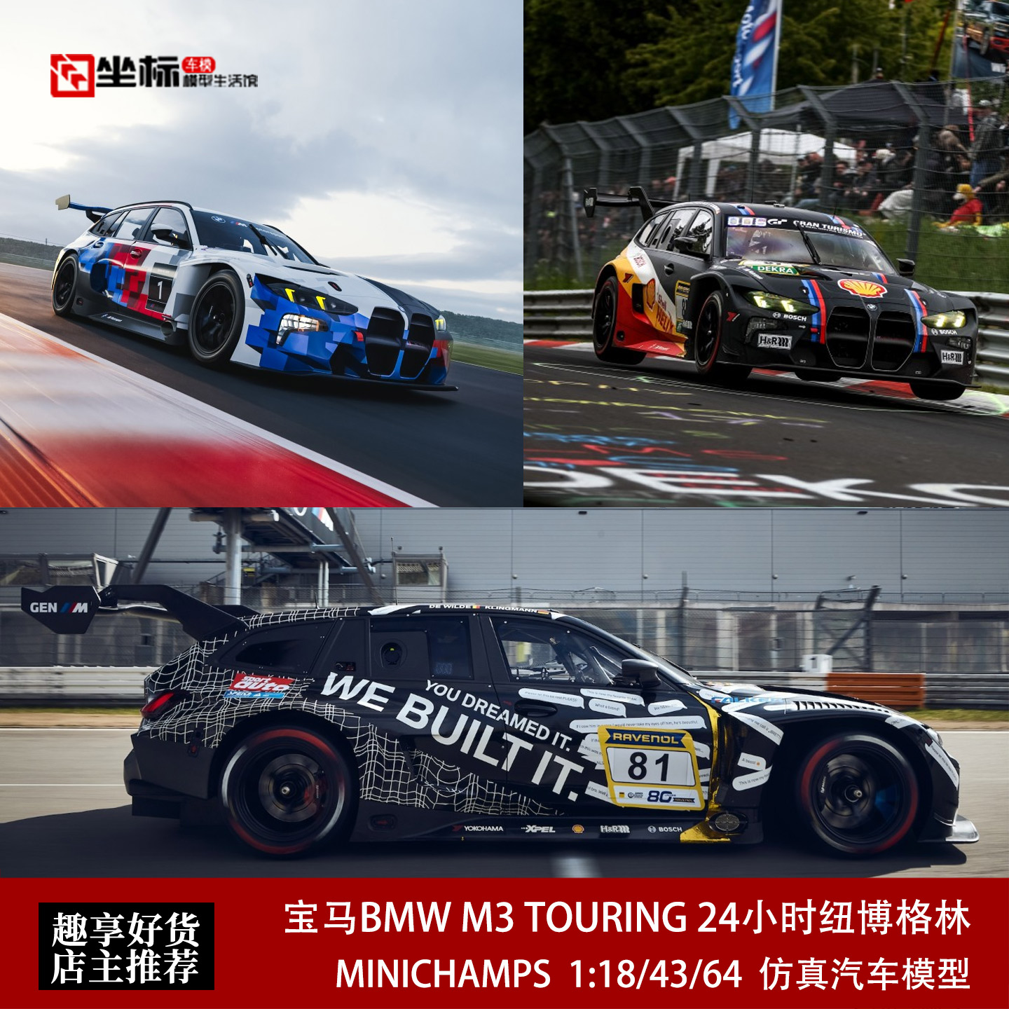 宝马BMW M3 G81 TOURING 纽博格林冠军赛车 迷你切 1:64 树脂车模图片